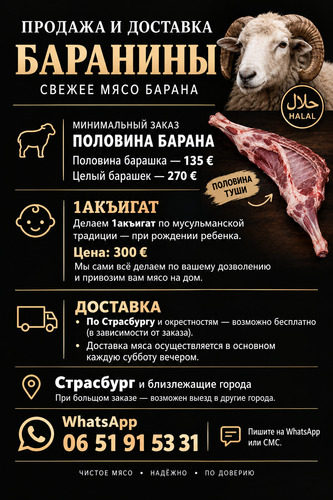 Мясо баранина На заказ в Страсбурге Доставка до дома