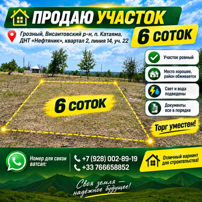 ПРОДАЮ УЧАСТОК — 6 СОТОК