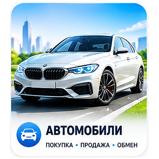 Автомобили