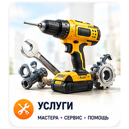 Услуги