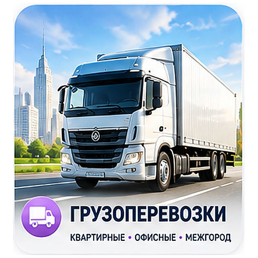 Грузоперевозки