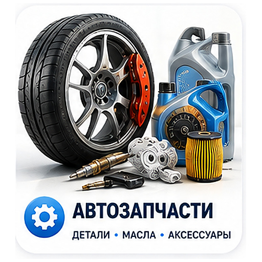 Автозапчасти
