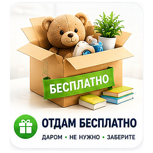 Отдам бесплатно