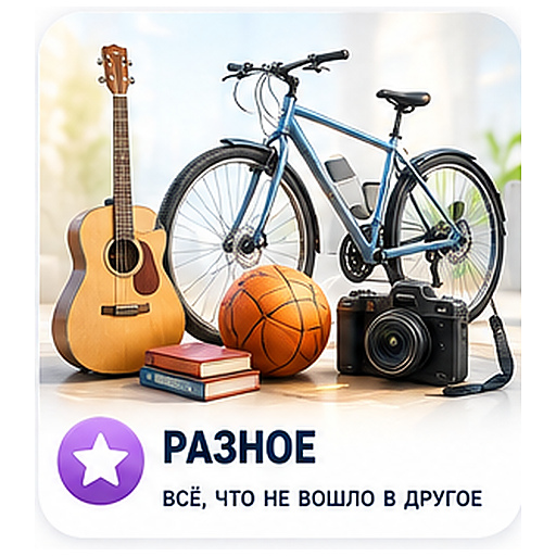 Разное