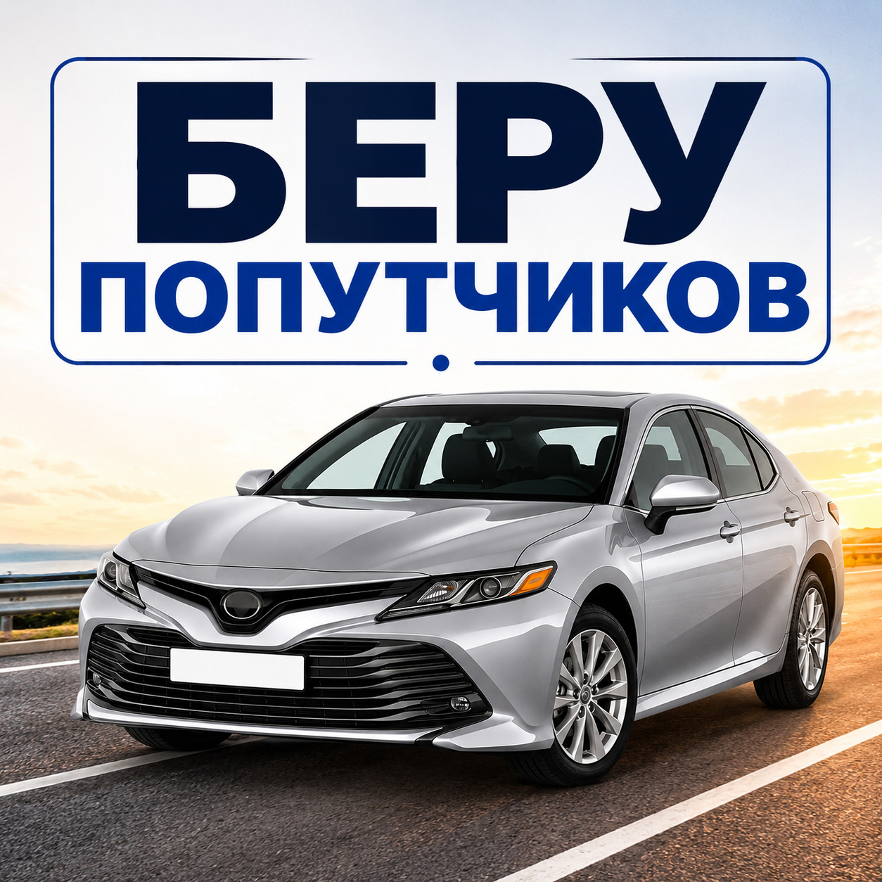 Беру попутчиков