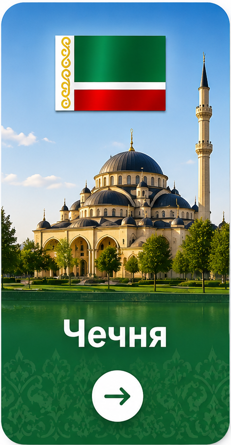 Чечня
