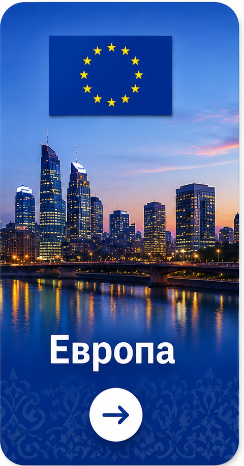 Европа