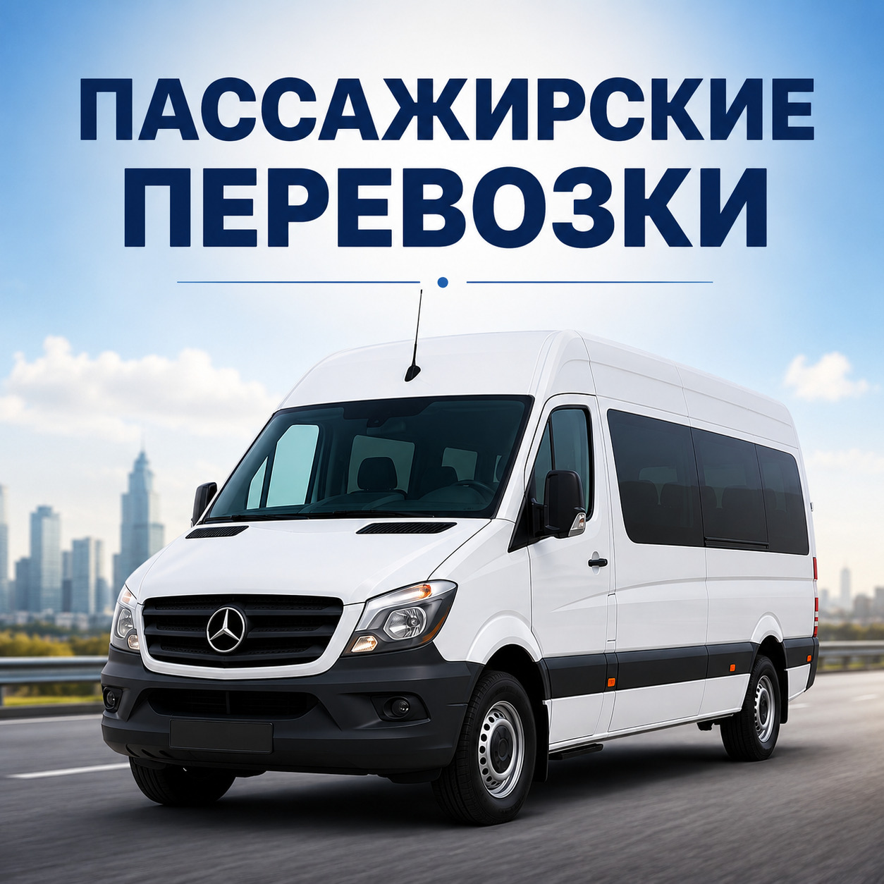 Пассажирские перевозки